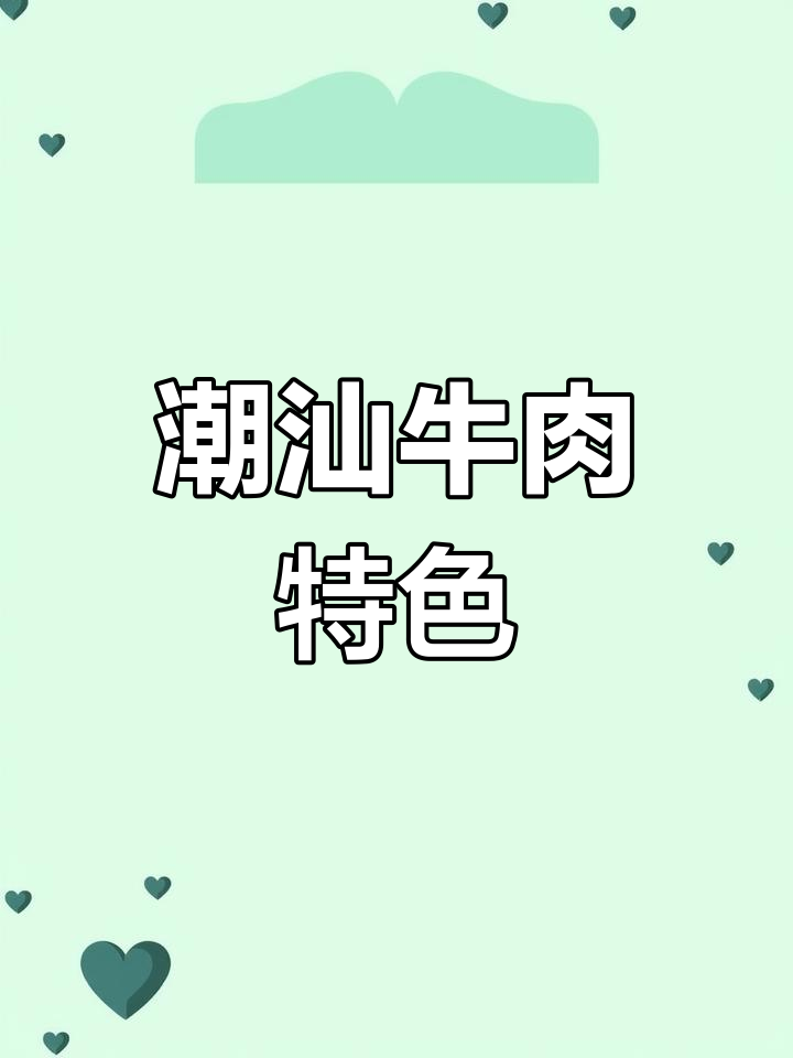 潮汕牛肉火锅，独特部位名称与全球接轨