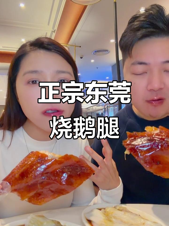 东莞深井烧鹅腿,吃上一口停不下来!