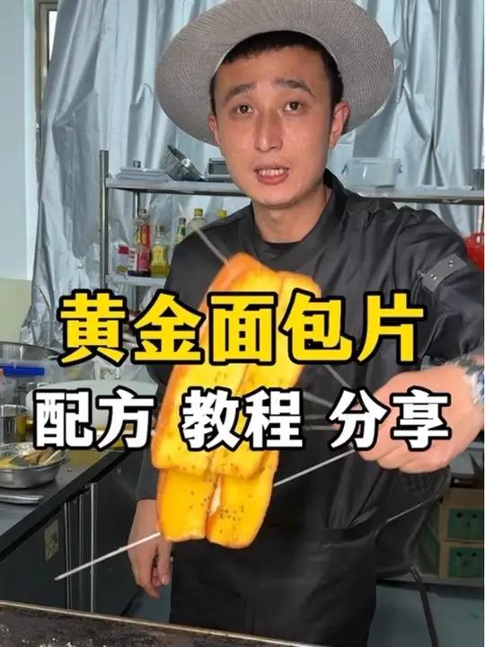 成本两块钱的面包,我用一招做成价值十块的黄金面包片