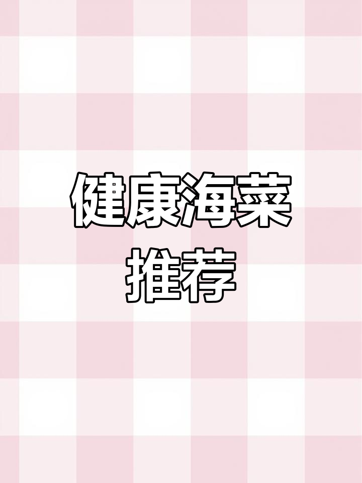 天然海菜大集合