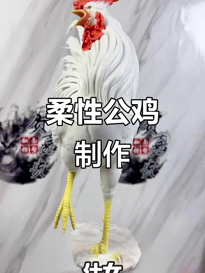 柔瓷泥塑公鸡,风干后永久保存,制作过程即将揭晓