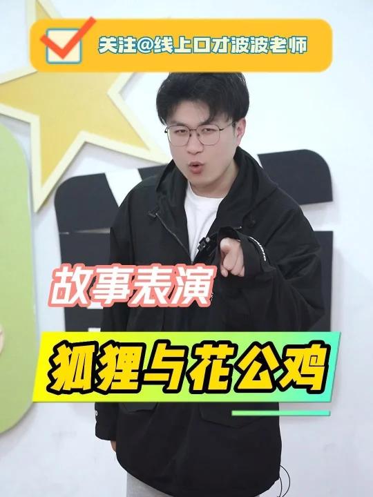 幼师考编必备丨优秀故事《狐狸与花公鸡》故事大王精彩故事示范幼师考编必备 故事名称:《狐狸与