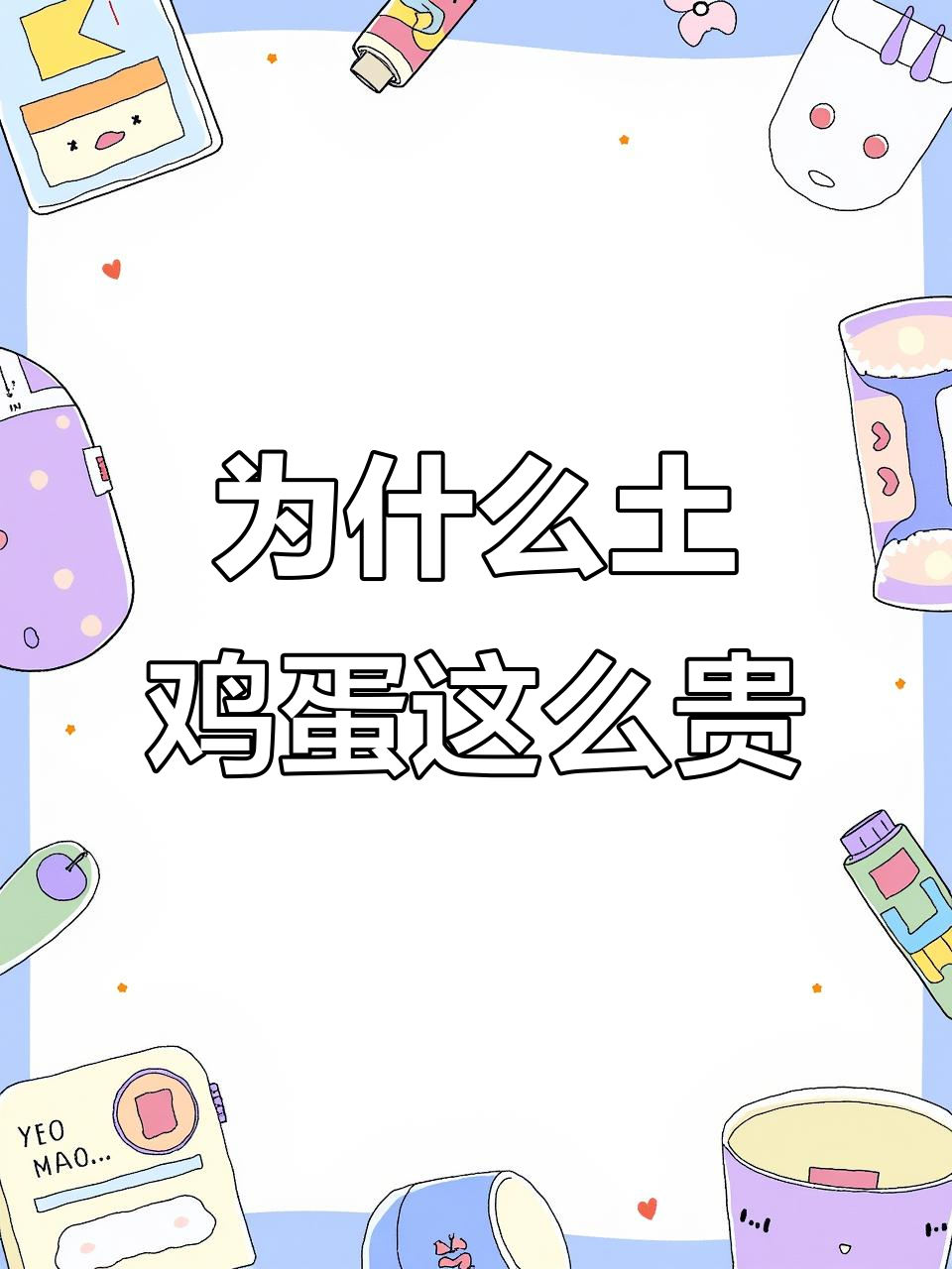 土鸡蛋为何价格居高不下?市场真相揭秘