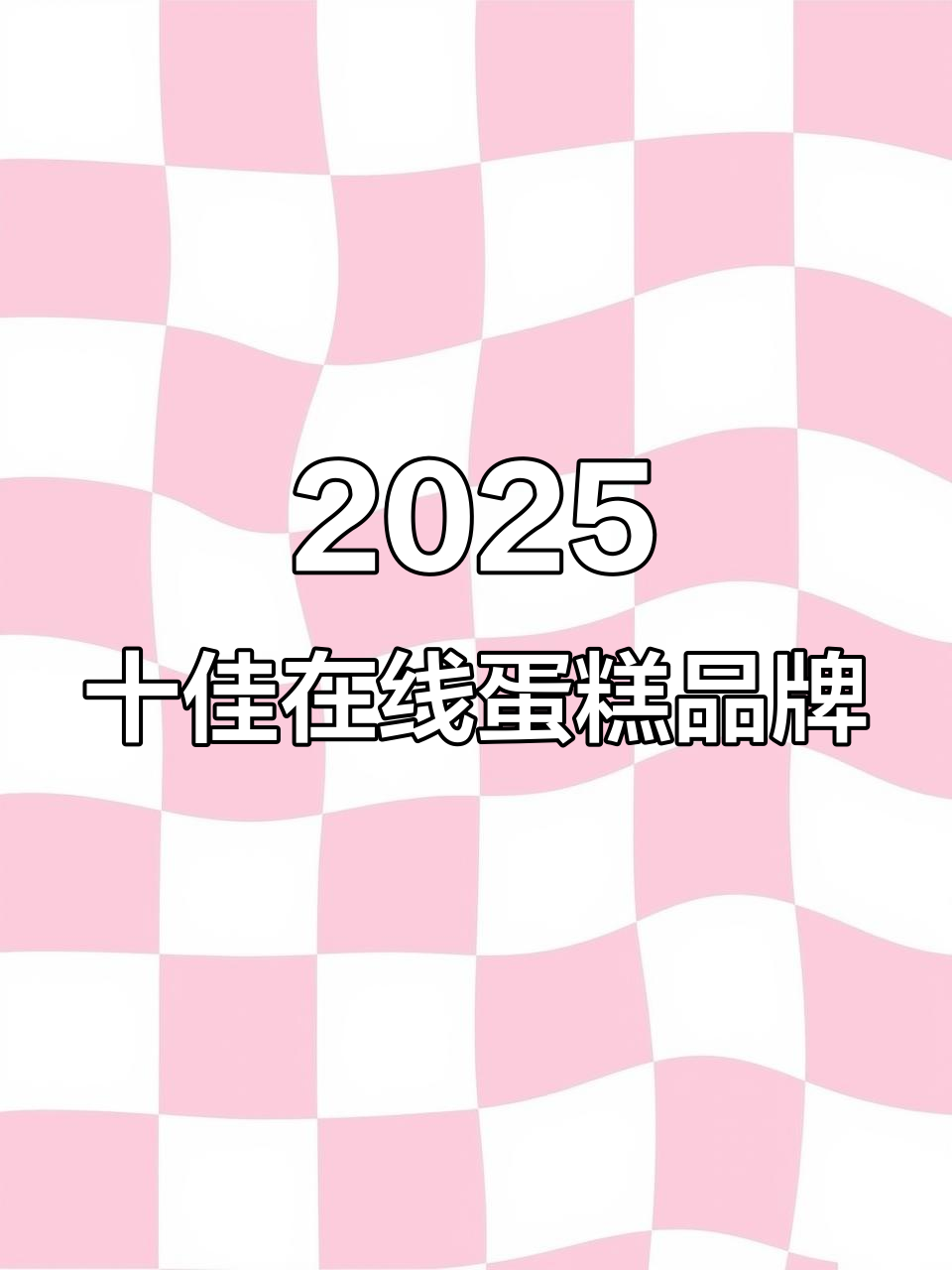 2025年十大线上蛋糕品牌排名,哪些品牌最受欢迎?