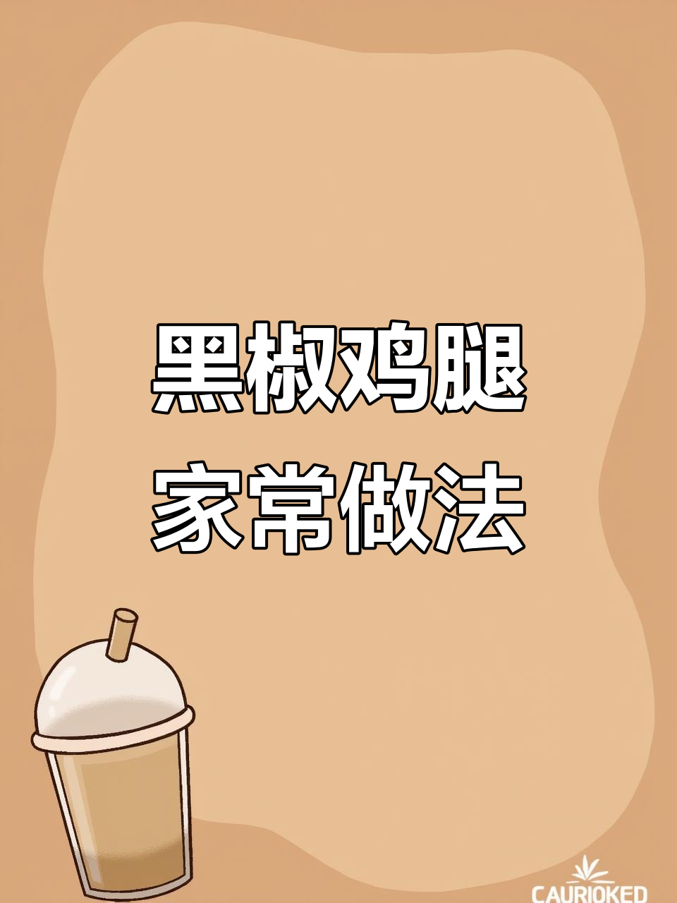 在家轻松做黑椒鸡腿,简单又美味!