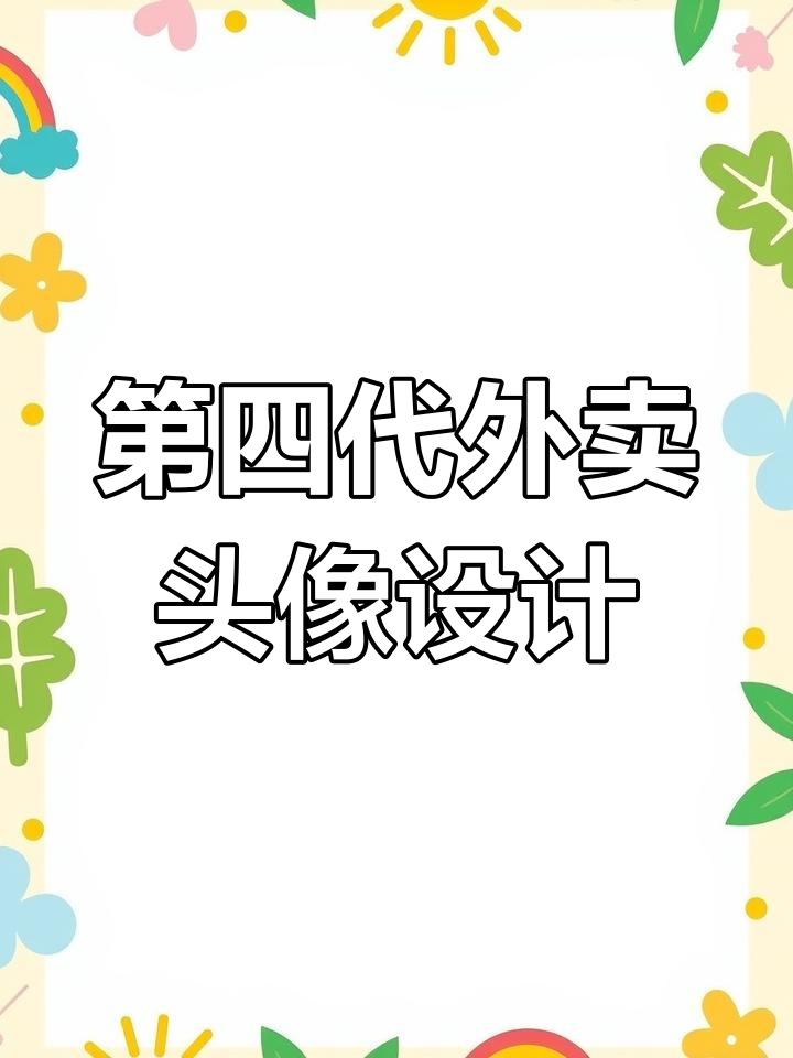 外卖店铺升级,第四代logo设计提升转化率
