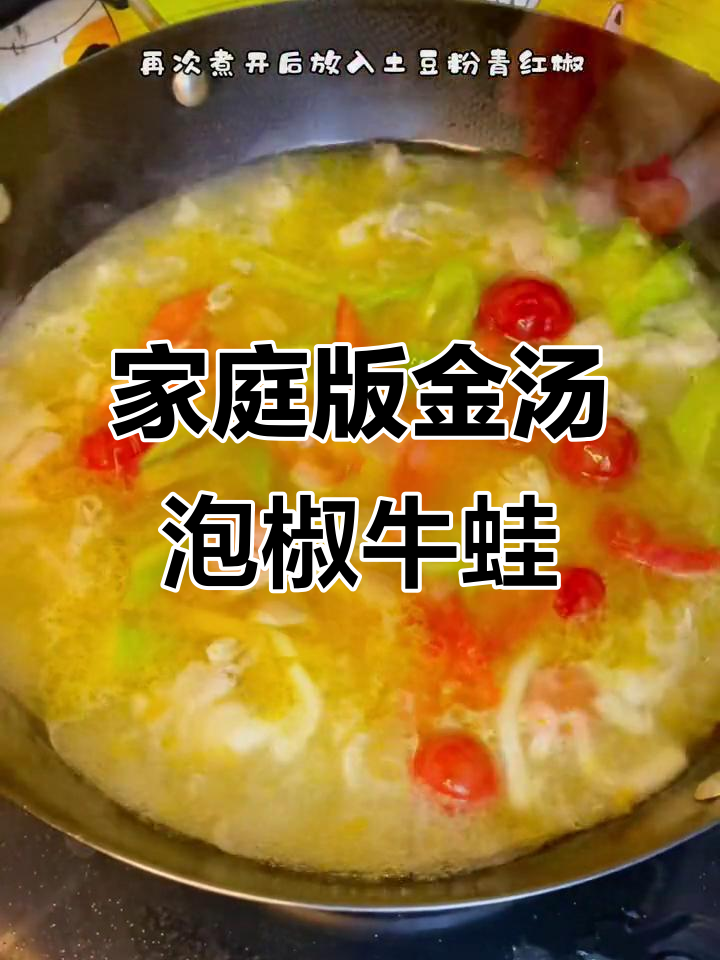 金汤泡椒牛蛙,家常做法超下饭,大人小孩都爱吃