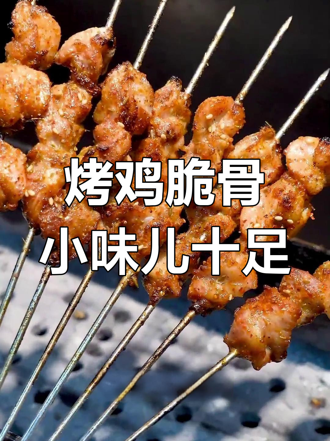 烤鸡脆骨,外焦里嫩,麻辣鲜香一口接一口