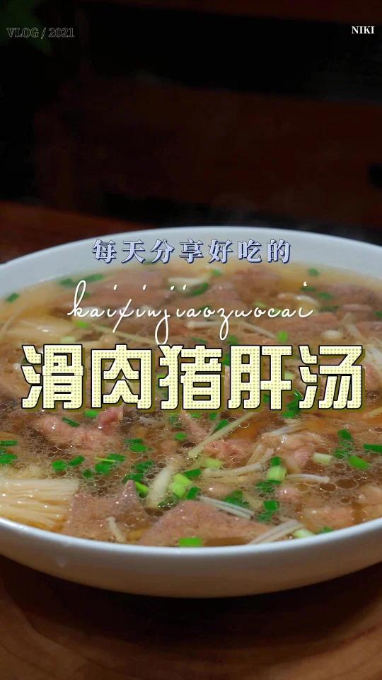 滑肉猪肝汤