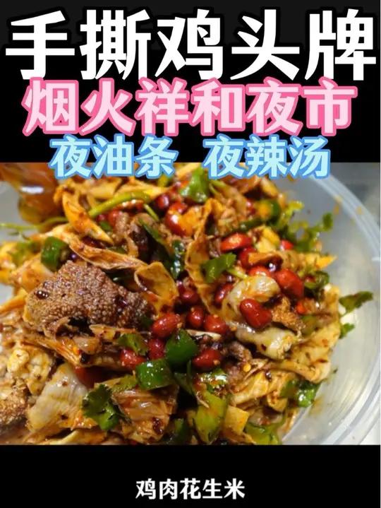 你们觉得哪家手撕鸡最好吃?来祥和露天夜市,再配个小啤酒,太惬意了!