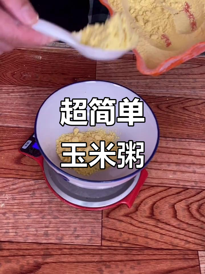 玉米粥做法大揭秘,轻松做出细腻美味!