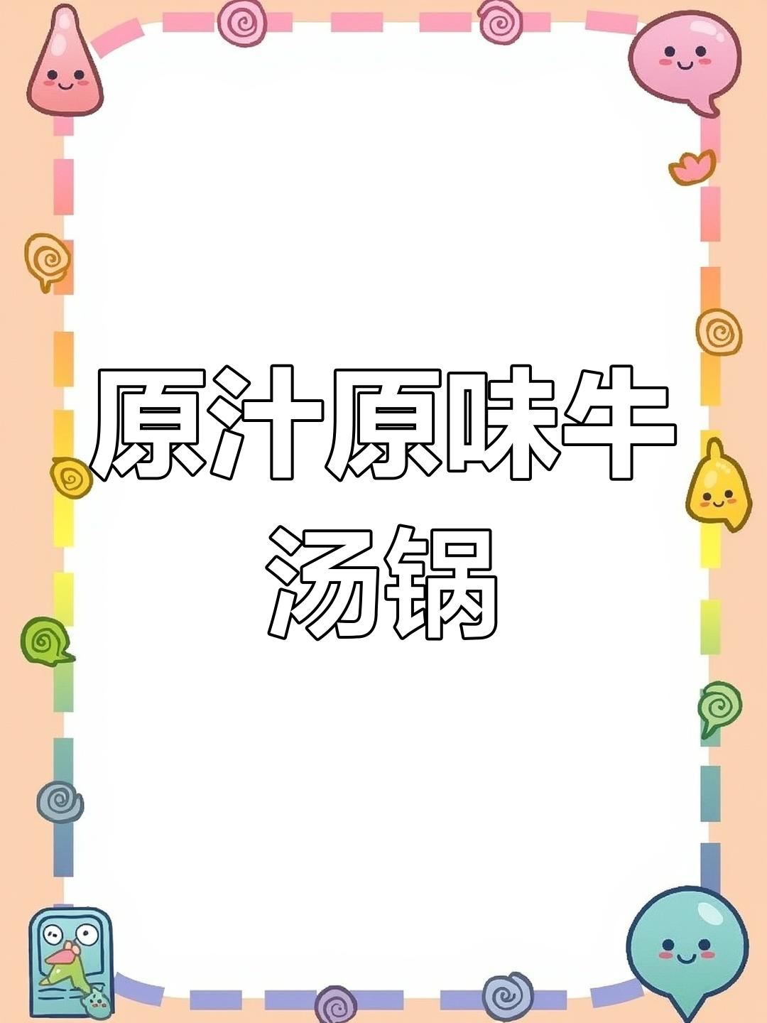 纯正黄牛肉火锅,汤底浓郁