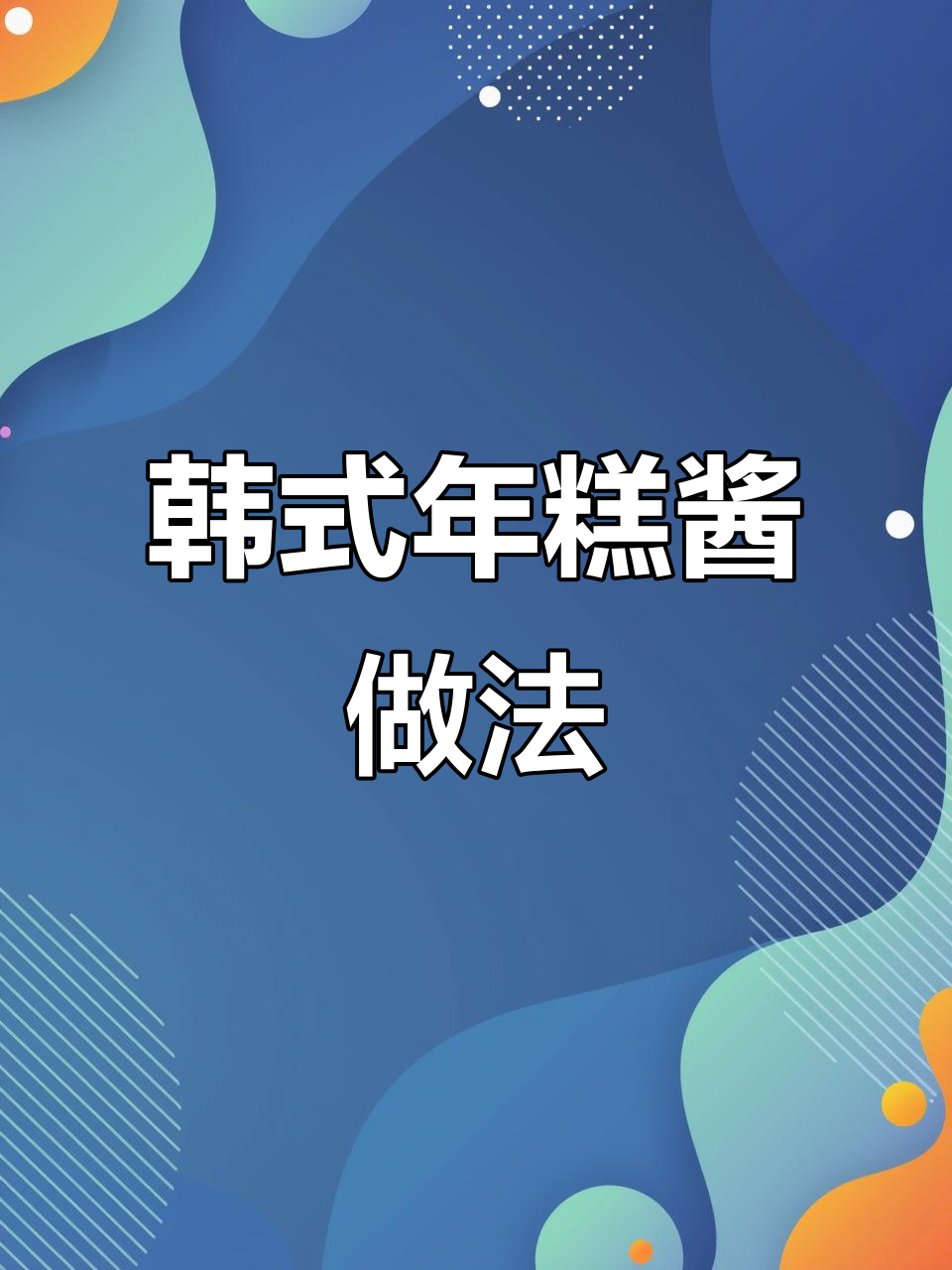 韩式年糕酱制作秘籍,轻松掌握配方与技巧