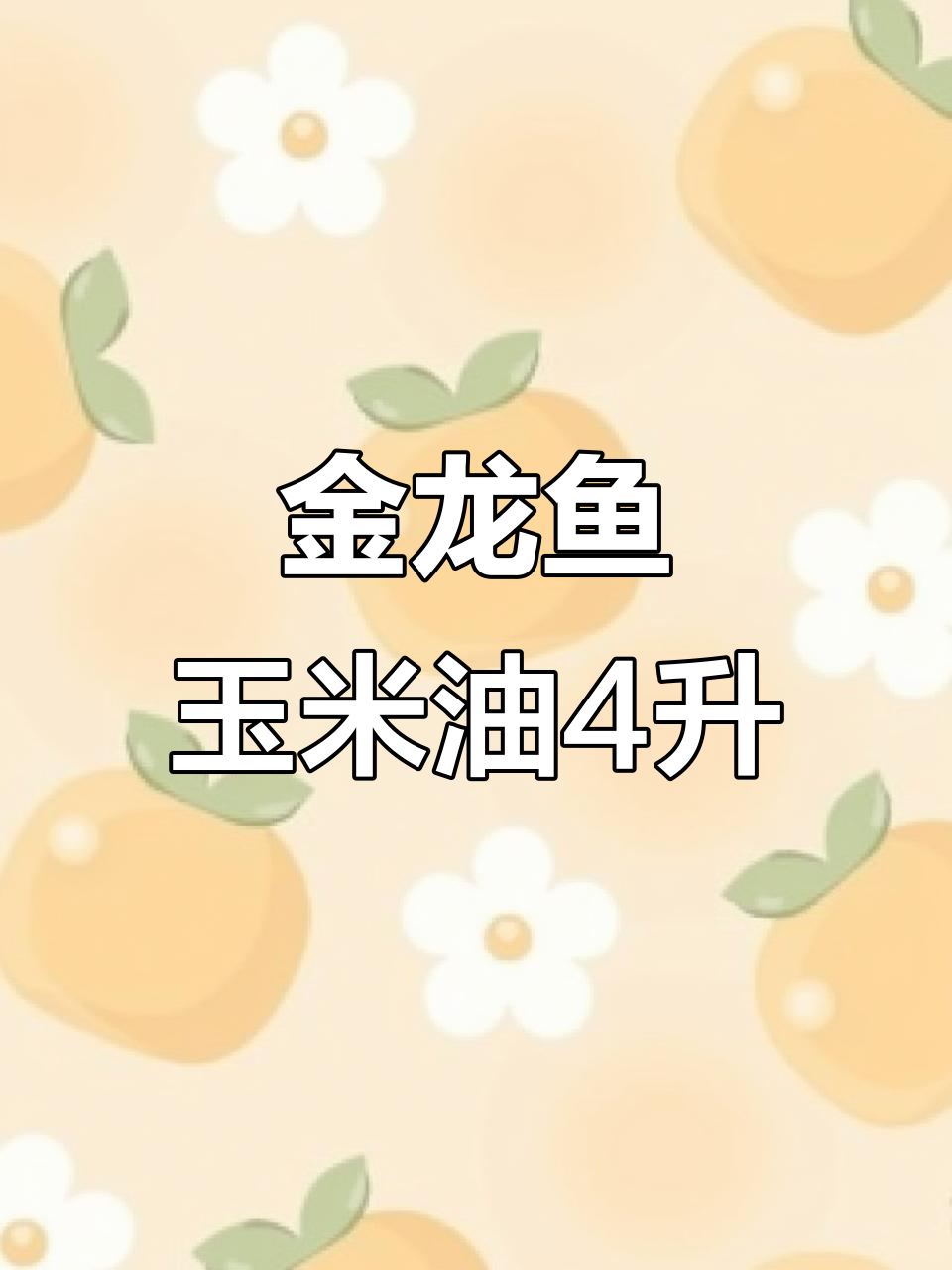 金龙鱼纯正玉米油，4升大容量，东北黑土地头茬玉米精华
