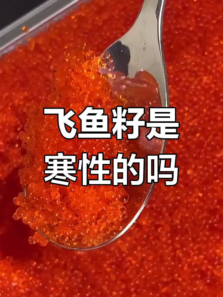 飞鱼籽与三文鱼籽的区别