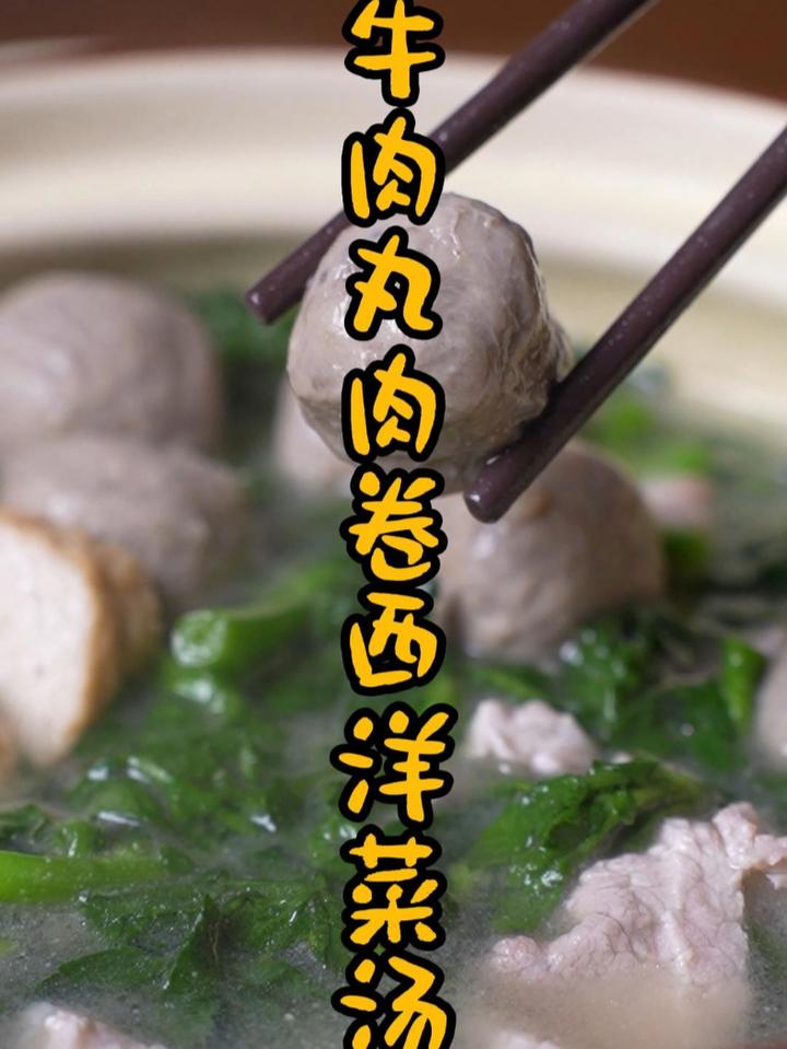 分享一道牛肉丸肉卷西洋菜汤,汤鲜味美
