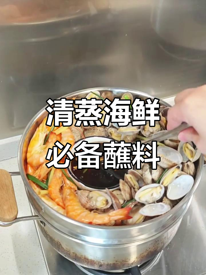 试试这个蘸料,清蒸海鲜味道更赞!
