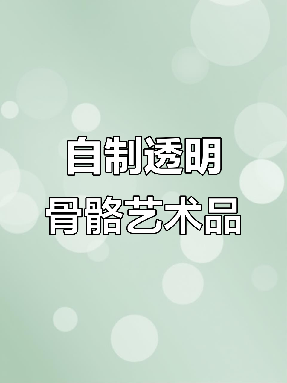 手工打造透明骨骼标本,独特小众饰品