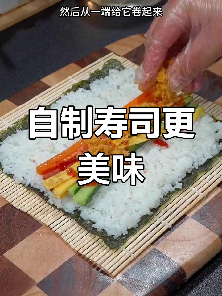 孩子想吃寿司,动手做更健康省钱,味道也不输外面!