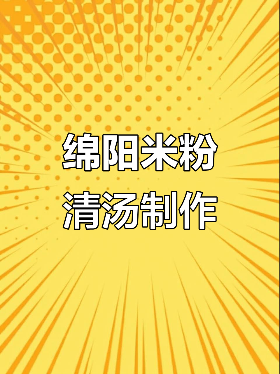 绵阳米粉清汤的独特做法与配料秘制配方