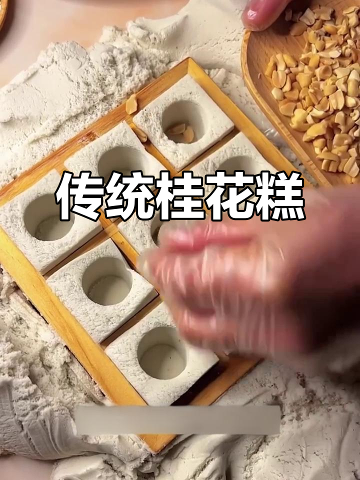 桂花糕,经典美味,永远让人回味无穷