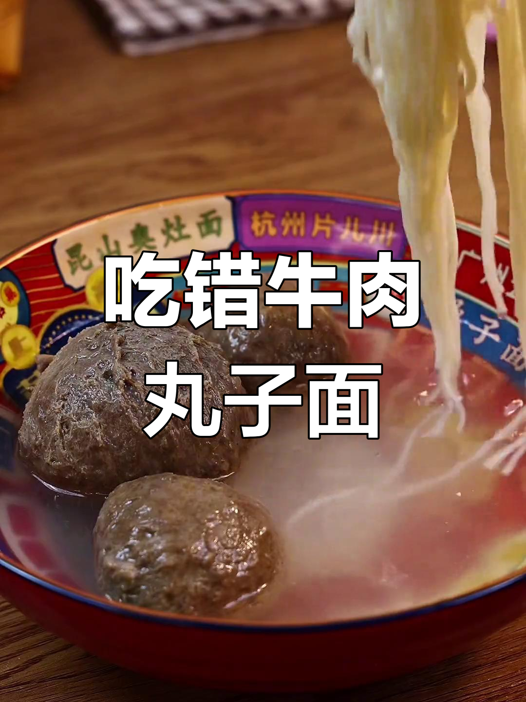 牛肉丸子面,吃法有误