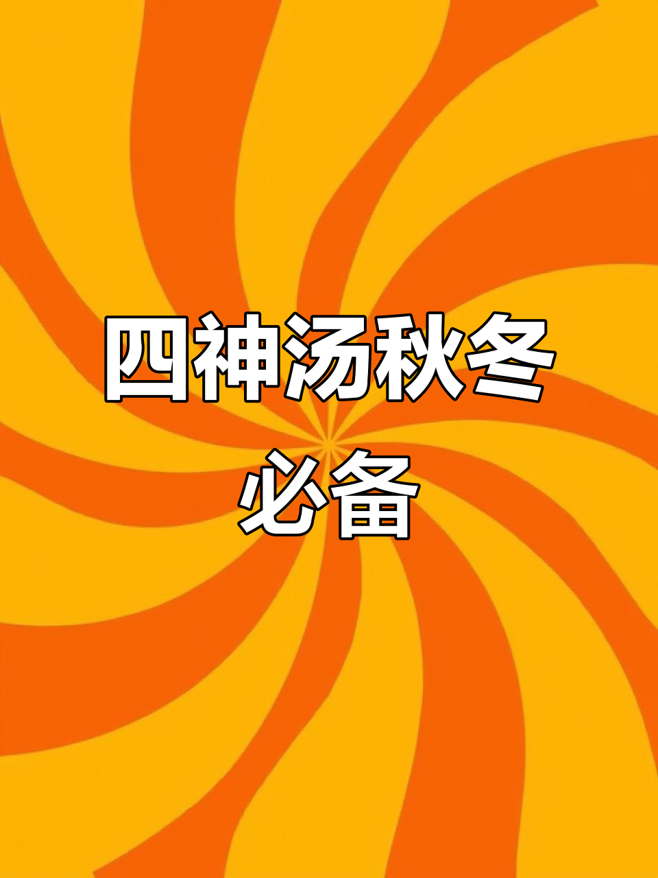 秋季必喝四神汤,茯苓山药莲子芡实搭配养生