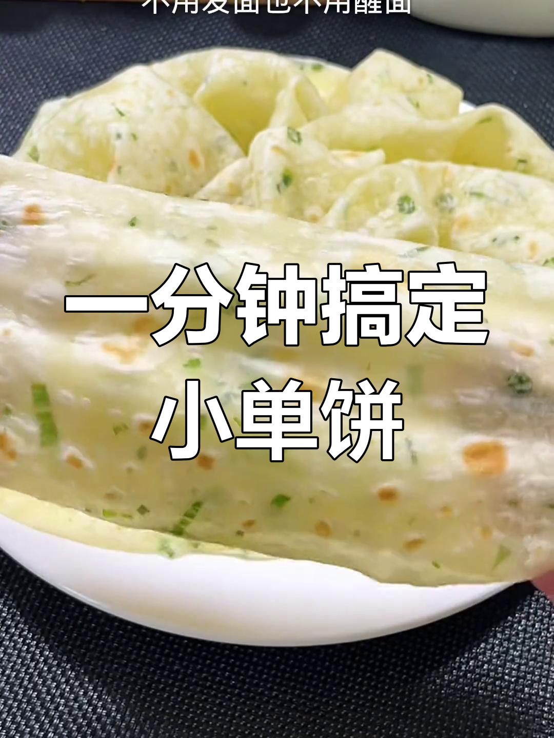 快速做单饼,筋道又好吃,卷菜更美味