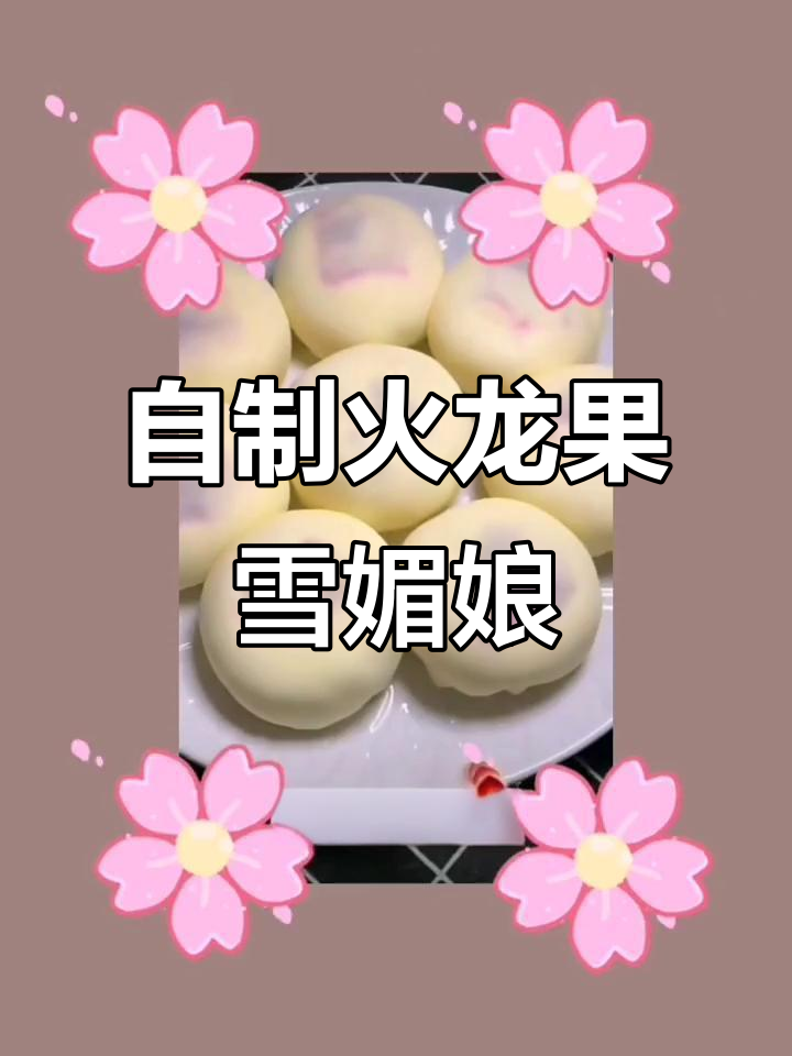 火龙果雪媚娘制作全攻略,简单又美味!