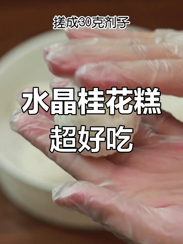 这款水晶桂花糕太美了,Q弹清香让人无法抗拒