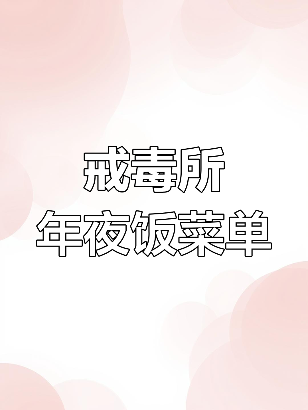 戒毒所春节菜谱大揭秘,火锅、火腿肠一应俱全