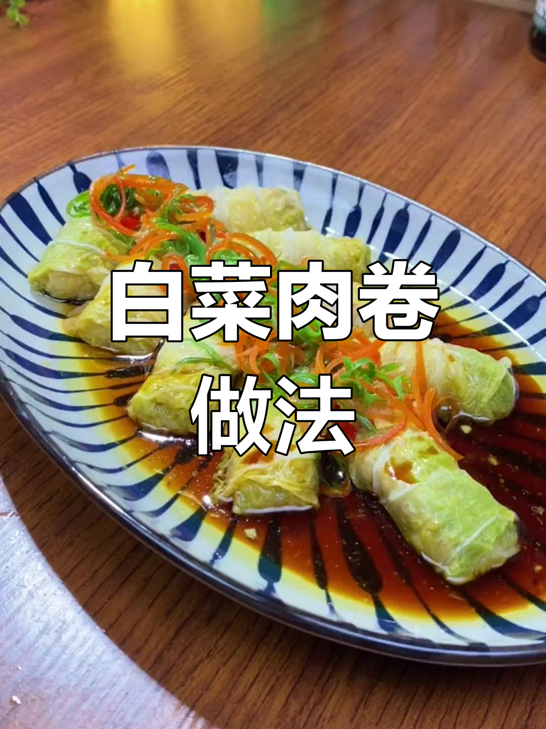 年夜饭必备第一道菜,白菜肉卷蒸一蒸