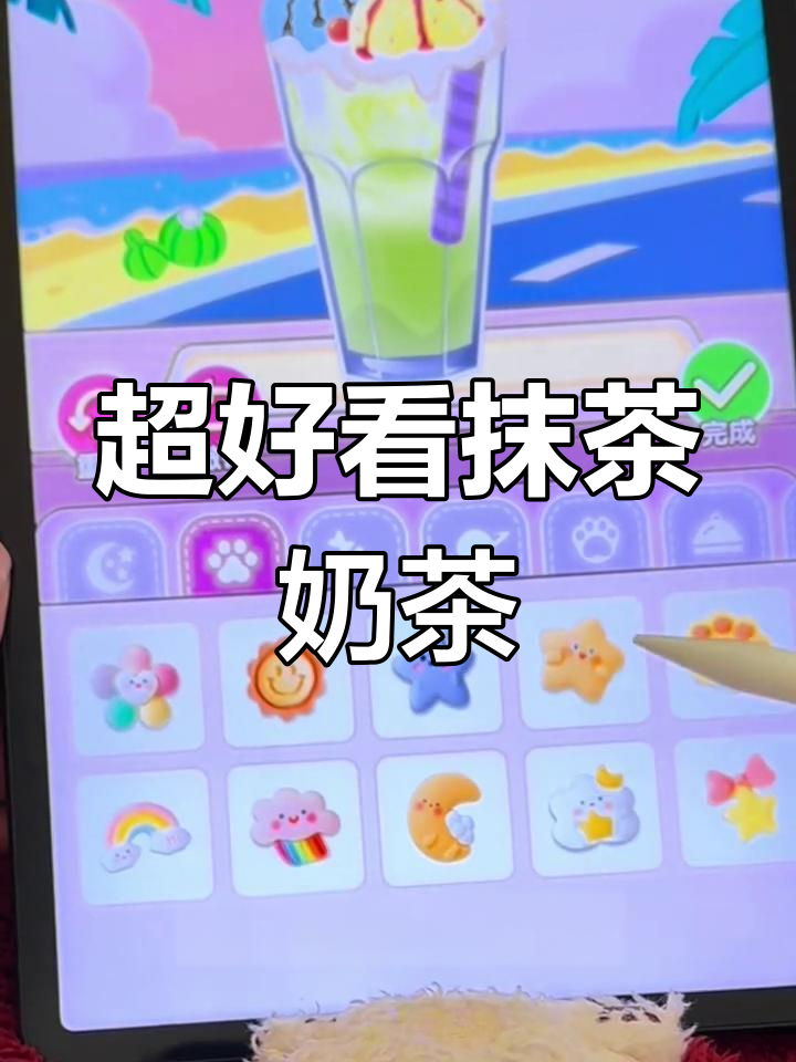 抹茶果味奶茶,超美装饰