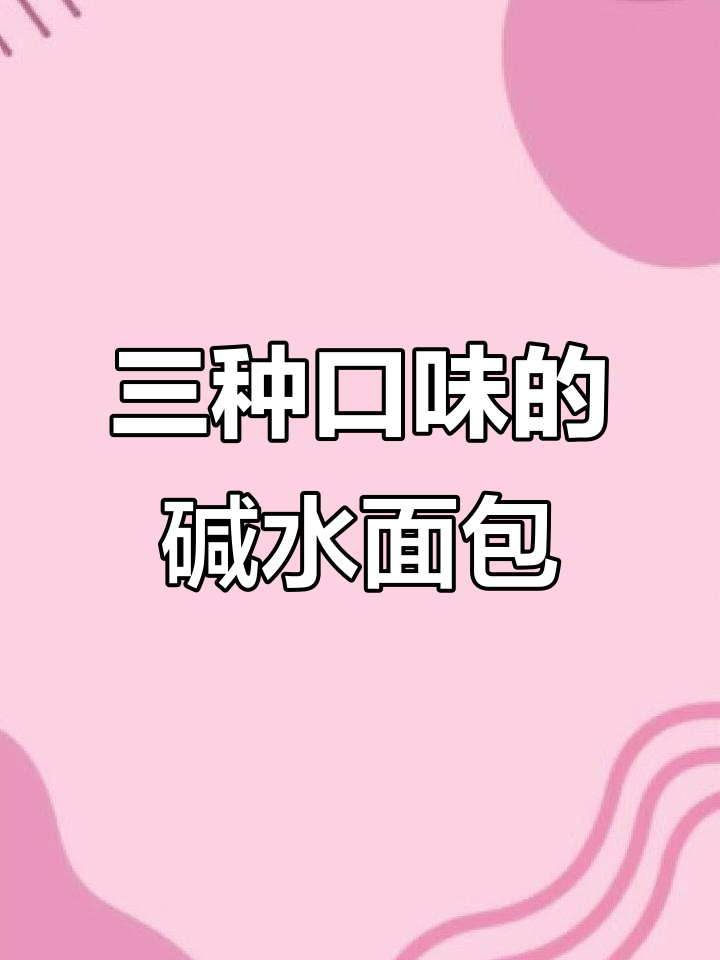 草莓奶酥碱水面包棒,三种口味任你选