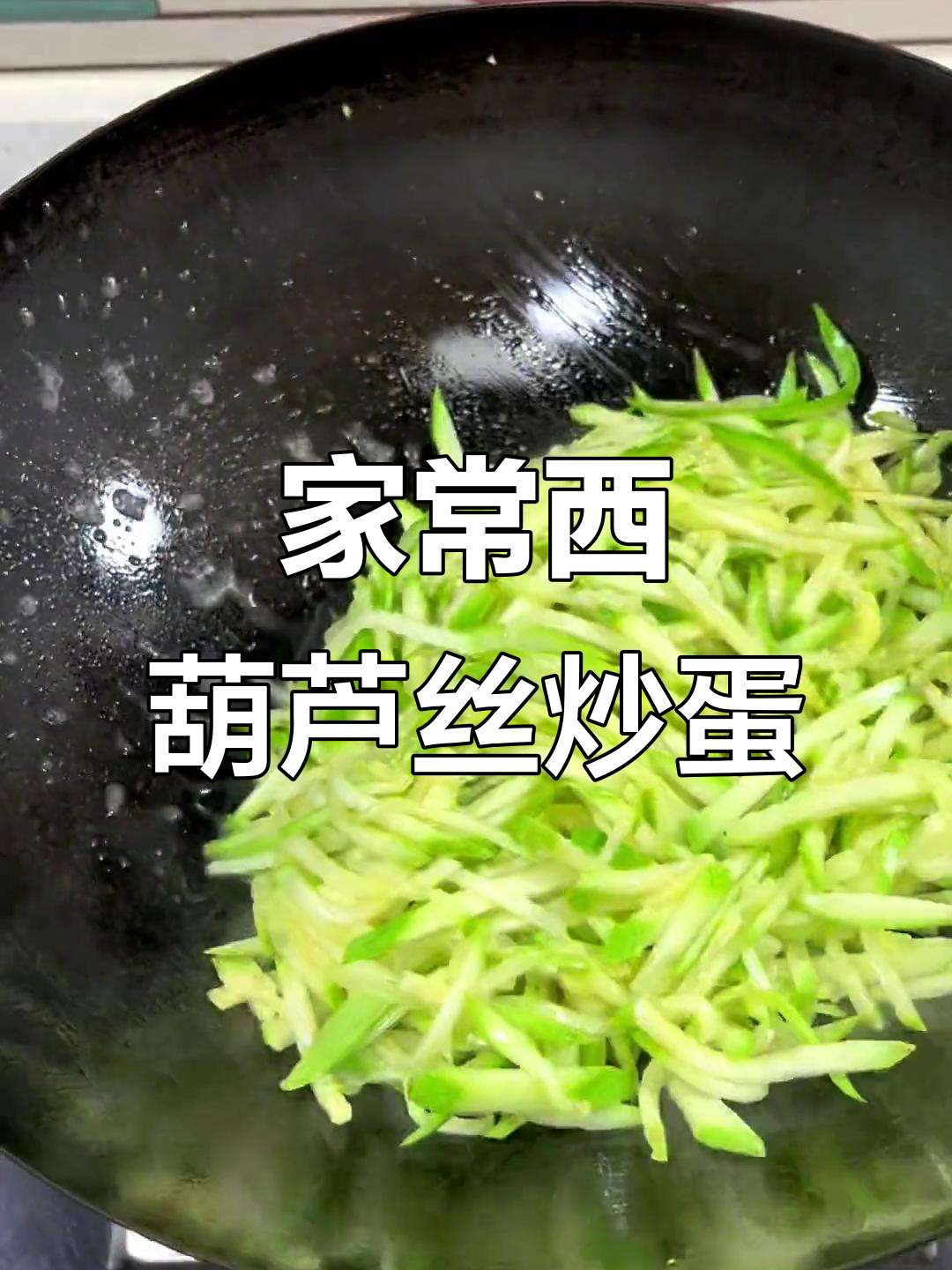 西葫芦丝炒鸡蛋,家常美味轻松做