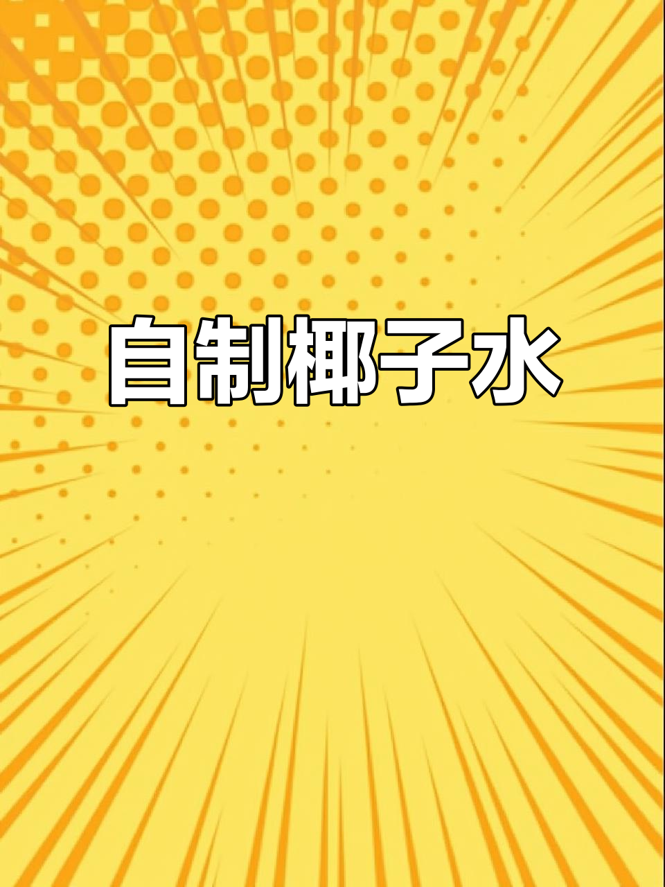 椰子水榨汁,轻松搞定夏日清凉饮品