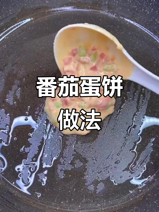 西红柿鸡蛋饼，简单又美味，早餐必备！