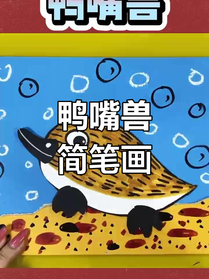 鸭嘴兽手工创意画,简单又有趣!