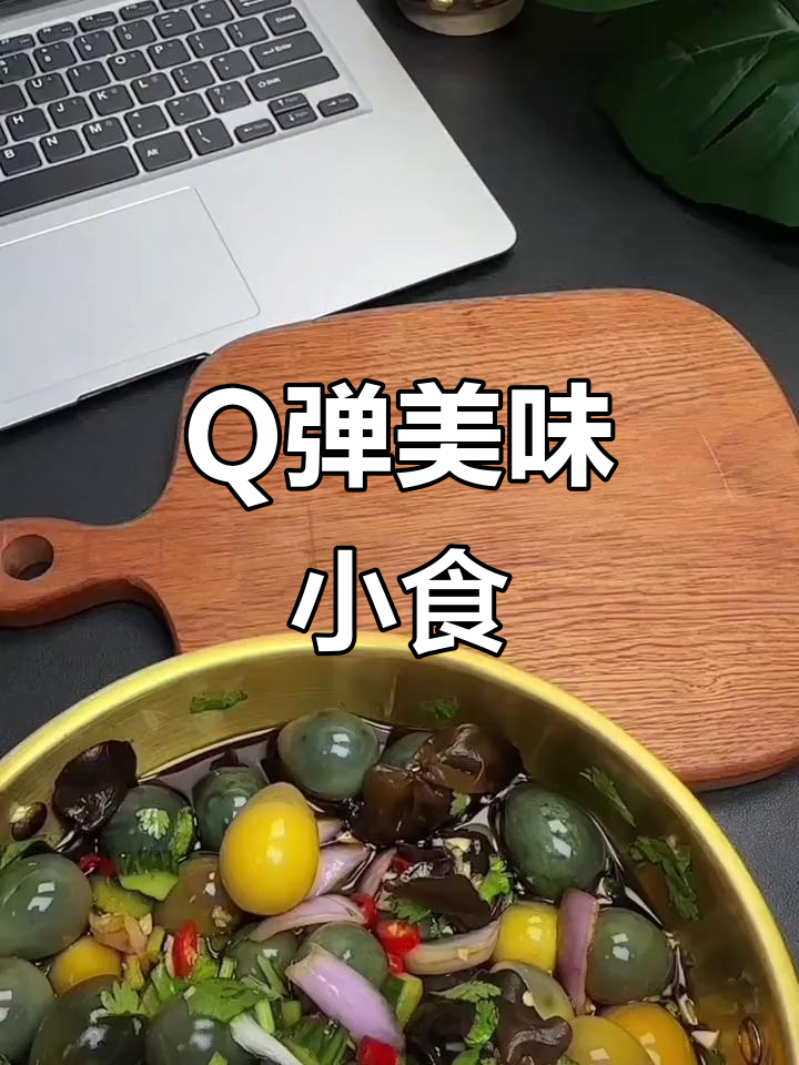 鹌鹑皮蛋凉拌,Q弹口感让人停不下来!