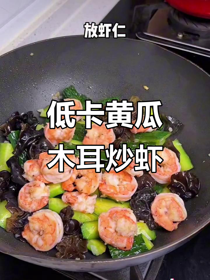 减脂午餐神器:黄瓜木耳炒虾仁,简单又美味!