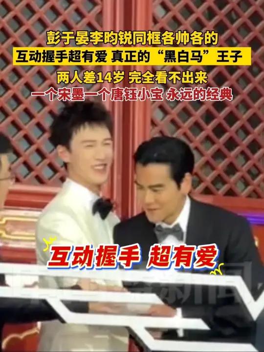 彭于晏李昀锐同框出席活动,各帅各的。互动握手超有爱,真正的“黑白马”王子,两人差14岁完全