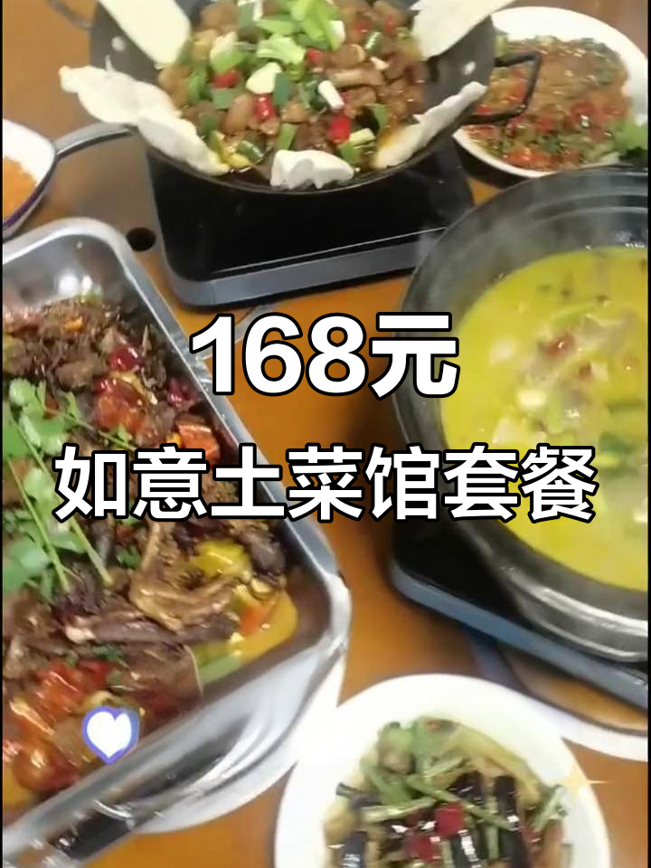 168元吃遍如意土菜馆,鱼鸭肉炖锅超值套餐