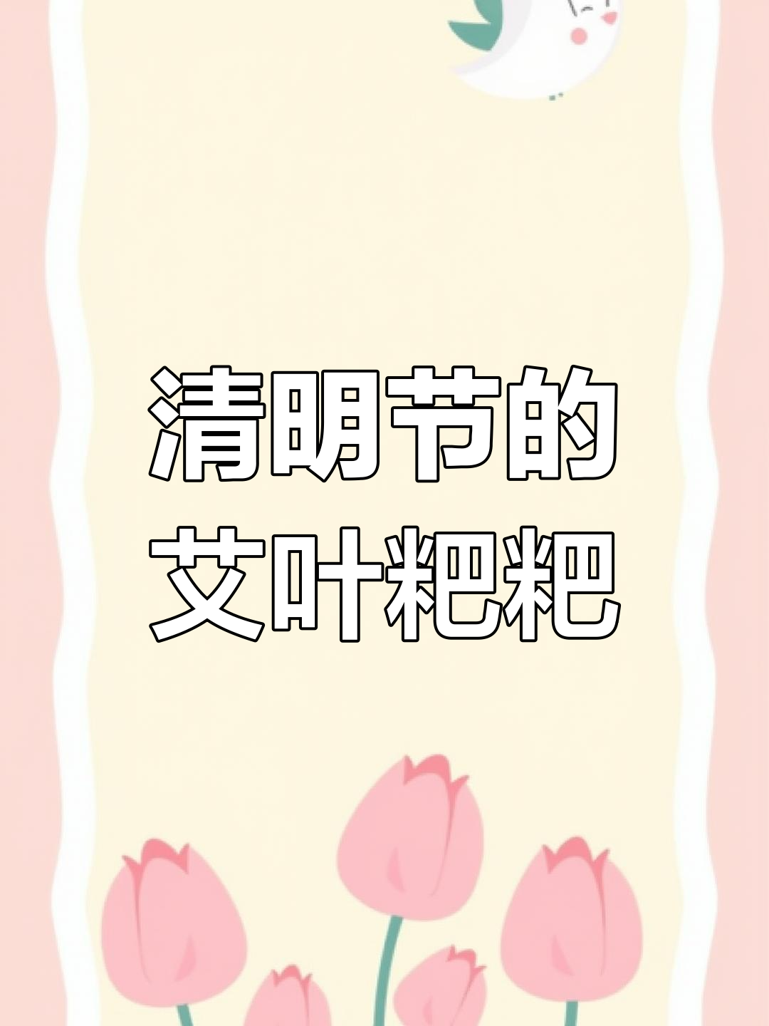 清明节传统美食:艾叶粑粑与青团