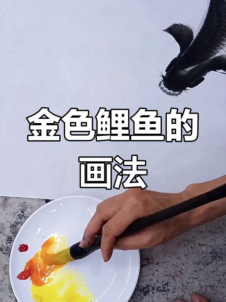 用藤黄、朱红和大红色调，轻松画出金色鲤鱼