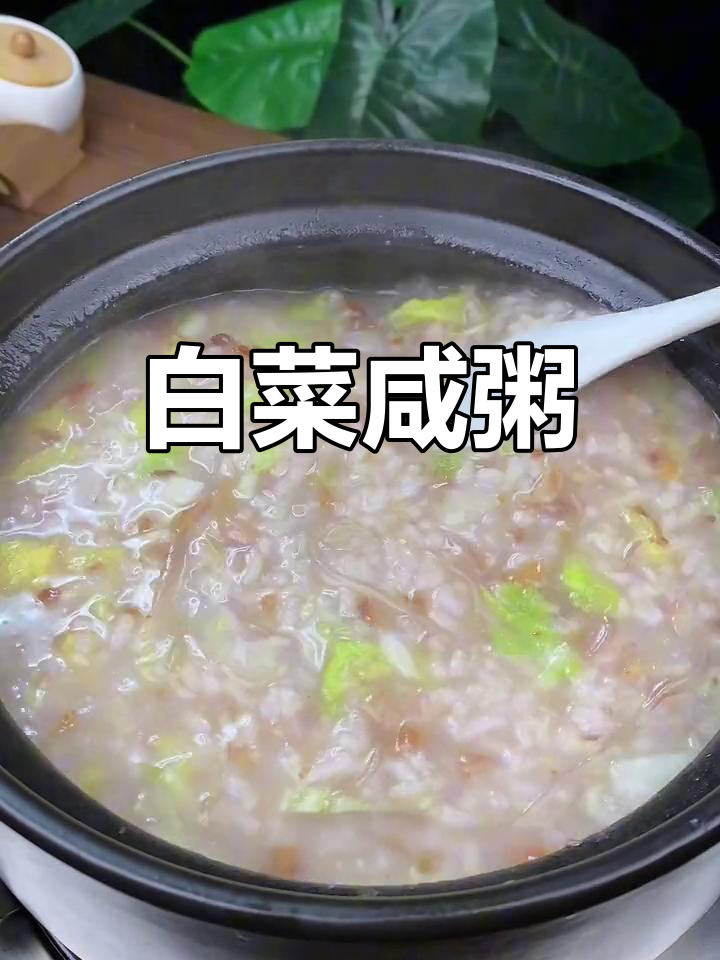 日常生活中的营养咸粥,温暖又美味