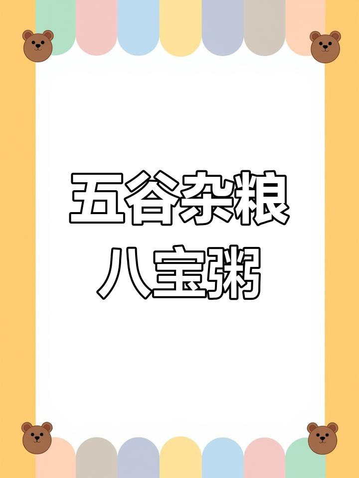 破壁机做八宝粥,轻松搞定五谷杂粮