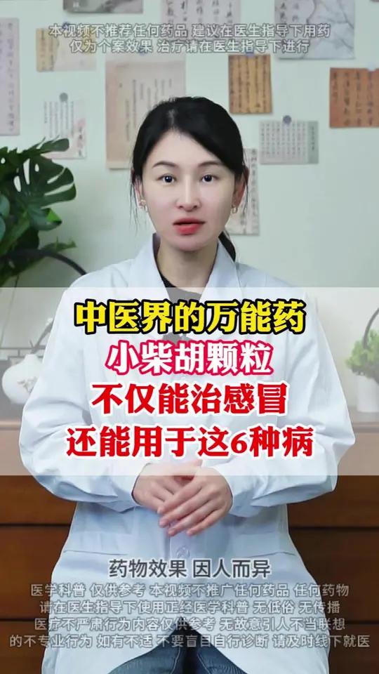 中医界的万能药,小柴胡颗粒,不仅治感冒,还能用于这6种病