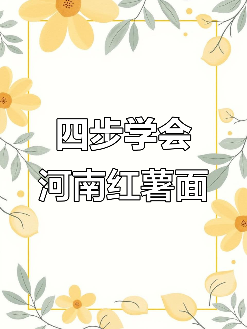 教你做正宗河南红薯面条，简单四步搞定美味！