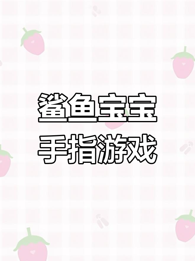 鲨鱼宝宝找朋友,大章鱼吓得逃跑!