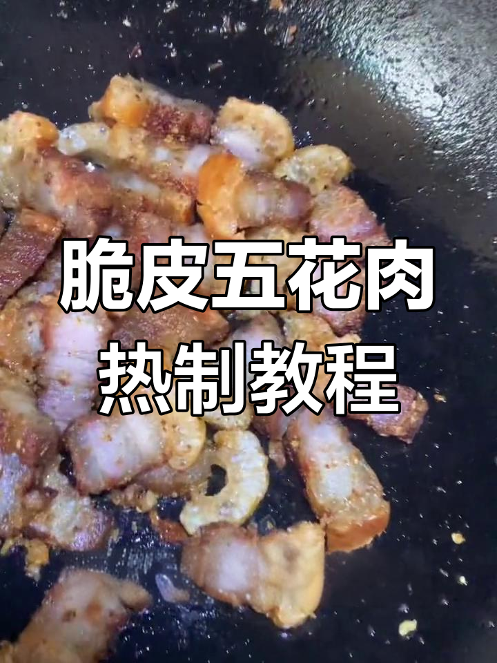 二狗脆皮五花肉加热技巧,酒桌必备美味!